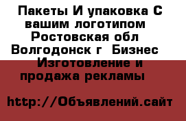 Пакеты И упаковка С вашим логотипом - Ростовская обл., Волгодонск г. Бизнес » Изготовление и продажа рекламы   